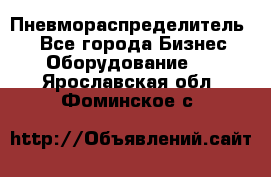 Пневмораспределитель.  - Все города Бизнес » Оборудование   . Ярославская обл.,Фоминское с.